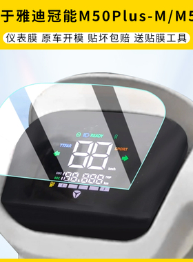 适用雅迪冠能M50Plus-M仪表膜屏幕保护高清非钢化膜电动车M50-D膜