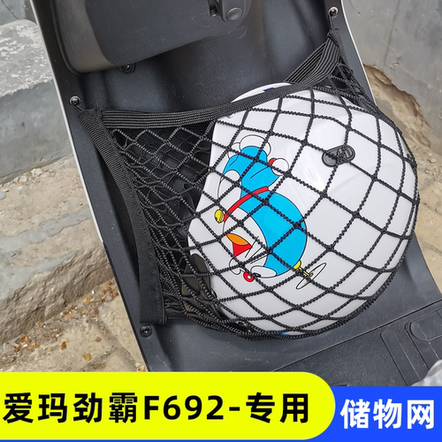 专用爱玛劲霸F692电动车网兜