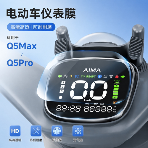 适用爱玛Q5Max/爱玛Q5Pro仪表膜