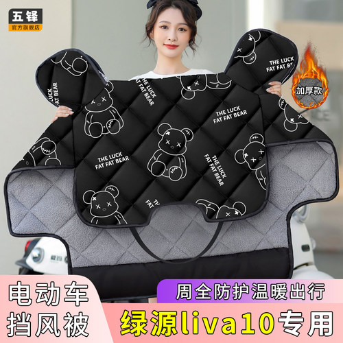 绿源liva10电动车挡风被电车冬季款加绒加厚四季通用电瓶车防风罩