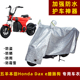 电动车防晒防雨罩五羊本田Honda Dax 腊肠狗遮阳车衣雨衣车罩