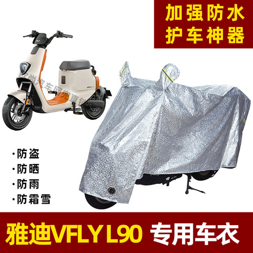 雅迪VFLY L90电动车防晒防雨罩防尘车衣雨衣防风车罩挡风遮阳雨披