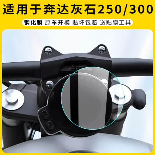 适用奔达灰石250仪表膜