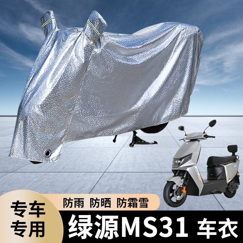 专用绿源MS31电动车防雨罩防晒