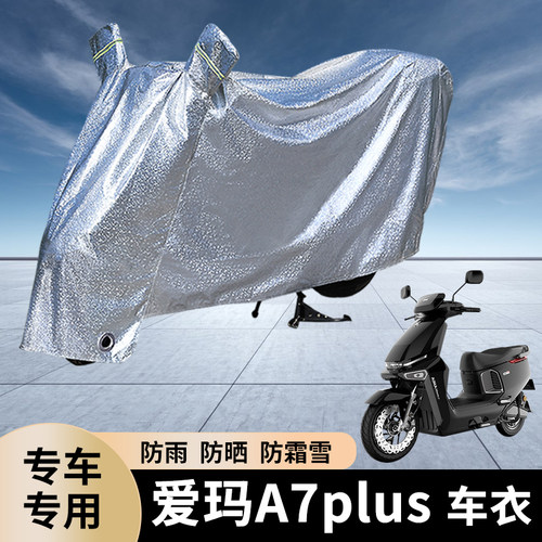 爱玛A7plus电动车防雨罩防晒遮盖