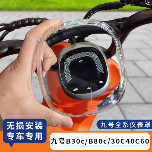 适用九号B30c仪表罩保护壳B80c