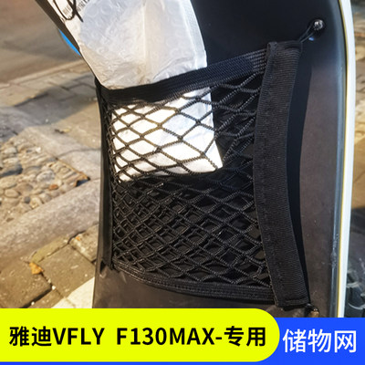 专用 雅迪VFLY  F130MAX电动车网兜储物网置物袋改装配件车筐收纳
