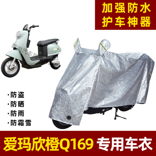 爱玛欣橙Q169电动车防晒防雨罩防尘车衣雨衣防风车罩挡风防雨罩棚