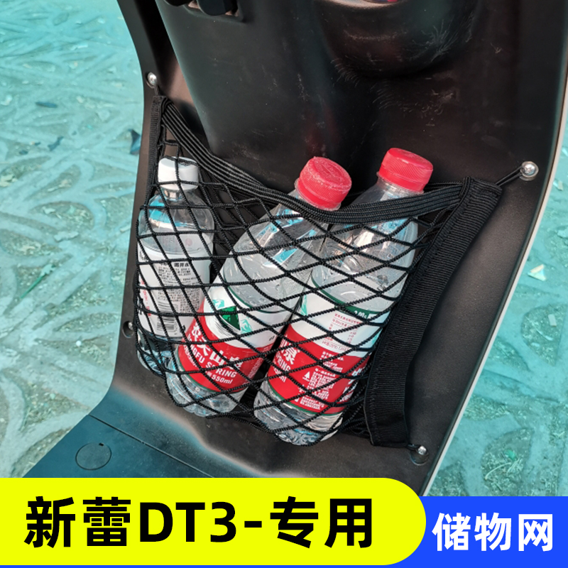 专用新蕾DT3电动车前置物网兜收纳配件大全储物袋电瓶车前置挂包