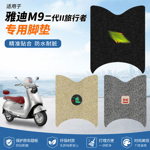 适用雅迪M9二代II旅行者防滑脚垫