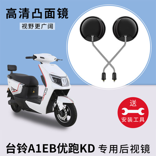 台铃A1EB优跑KD电瓶车反光镜子