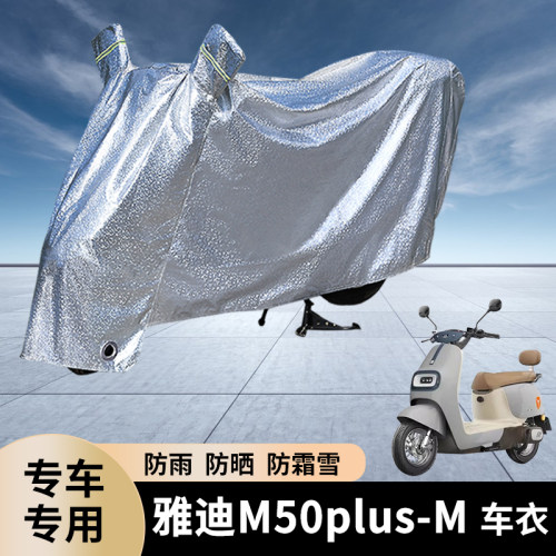 专用雅迪M50plus-M电动车防雨罩