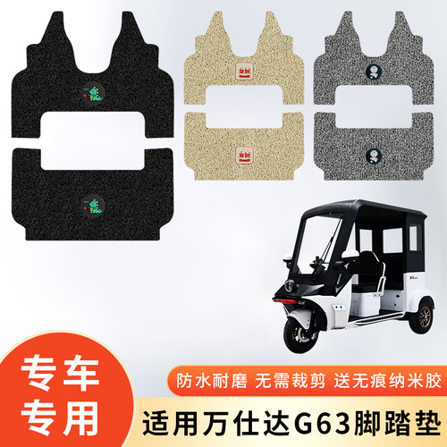 专用万仕达G63三轮车防水脚垫子