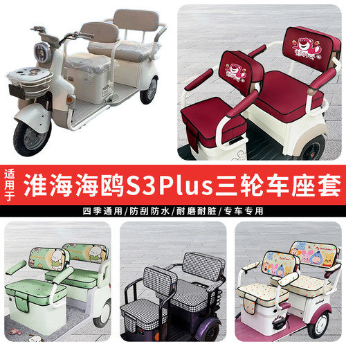 适用淮海海鸥S3Plus【三轮车座套