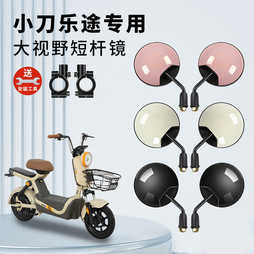 专用小刀乐途电动车短杆后视镜