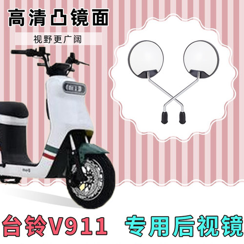 台铃V911电动自行车反光镜子