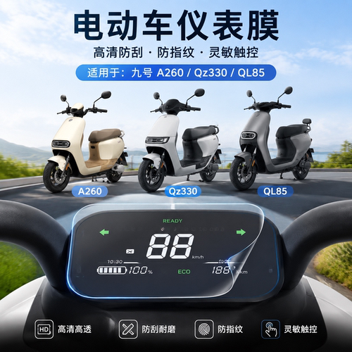 适用九号A260/Qz330仪表膜屏幕
