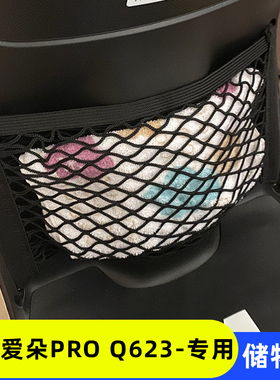 爱玛爱朵PROQ623电动车前置物网兜储物收纳袋配件电瓶车前置挂包
