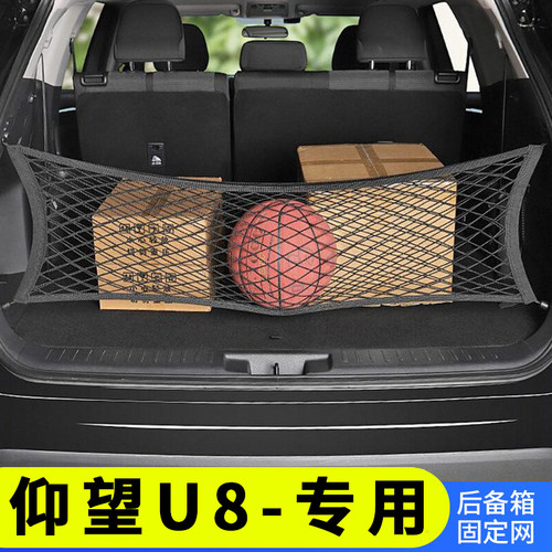 专用仰望U8后备箱网兜储物
