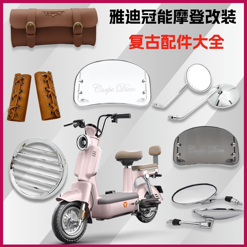 雅迪冠能摩登电动车挡风板