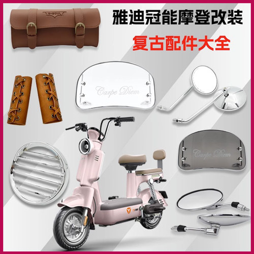 雅迪冠能摩登电动车挡风板