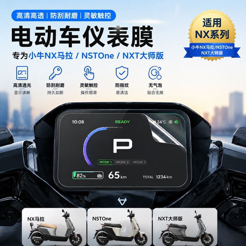 适用小牛NX马拉松仪表膜屏幕贴膜