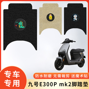 专用九号E300Pmk2电动车防水脚垫脚踩垫脚踏防滑垫子电瓶车脚踏板