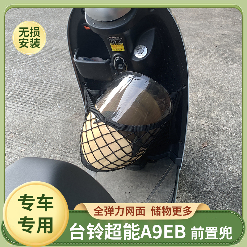 台铃超能A9EB电动车前置物网兜