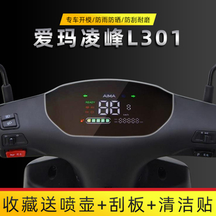 爱玛凌峰L301电动车仪表膜仪表盘保护壳电车显示屏防水贴膜仪表盖