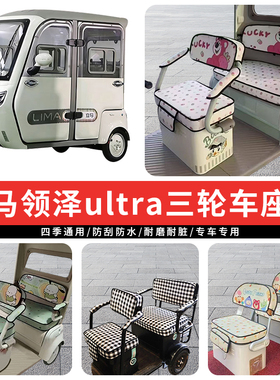 专用立马领泽ultra电动三轮车座套罩四季通用坐垫座椅加厚防水