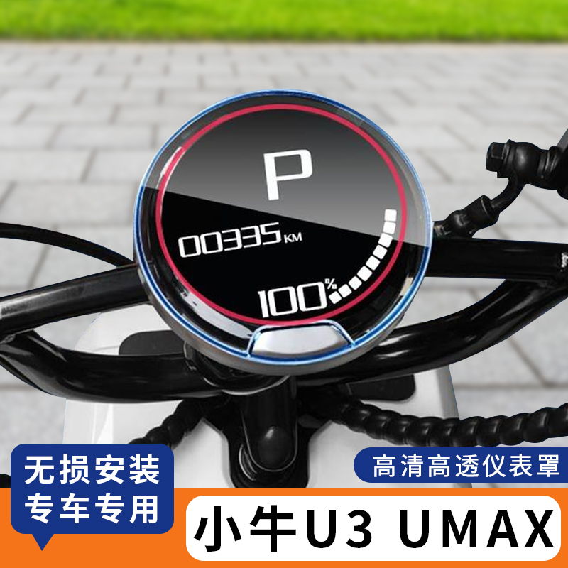 适用小牛U3UMAX仪表罩仪表盘膜