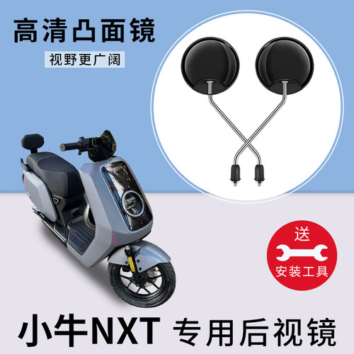 电瓶车反光镜子小牛NXT