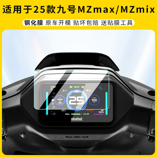 适用25款九号MZmax/MZmix仪表膜