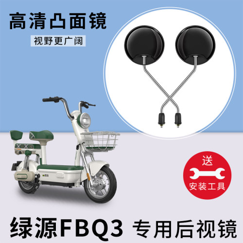 绿源FBQ3电动车后视镜
