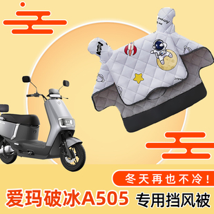 爱玛破冰A505电动车加厚加绒挡风被电瓶车双面防水冬季 保暖防风罩
