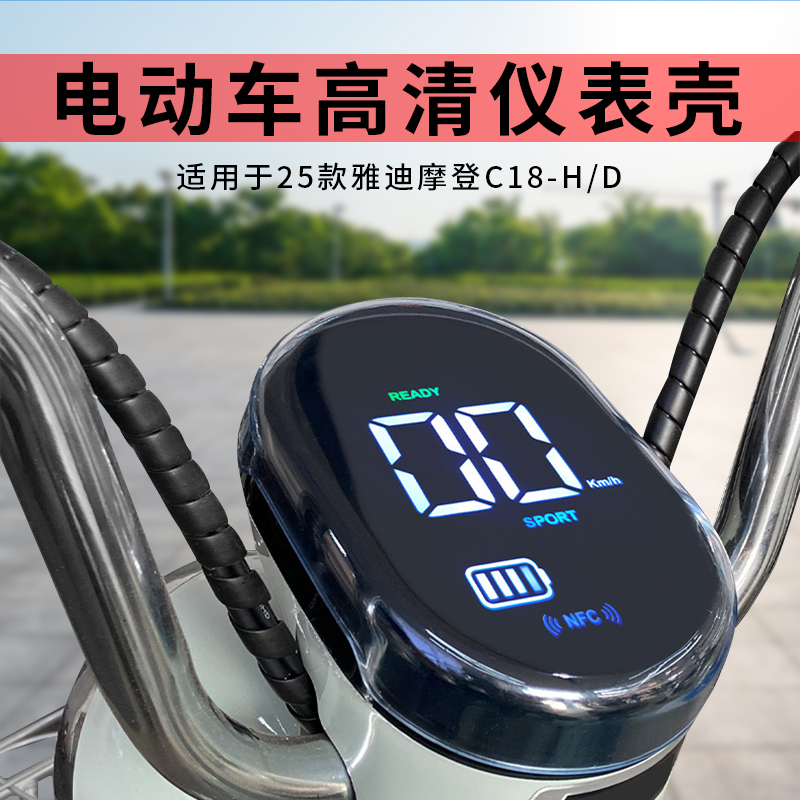 适用25款雅迪摩登C18-H/D仪表罩