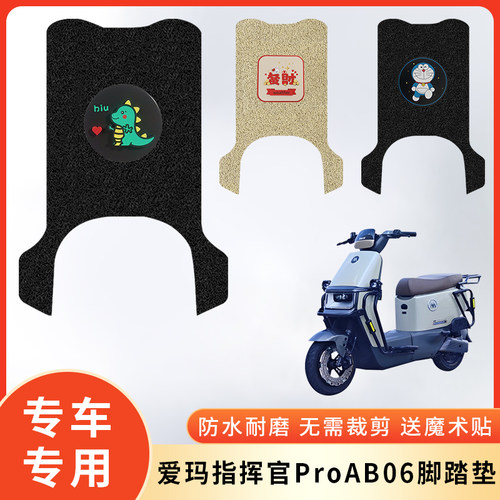 专用爱玛指挥官ProAB06防水脚垫