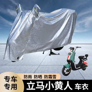 专用立马小黄人电动车防雨罩防晒遮雨电瓶车加厚车衣雨衣防尘遮阳