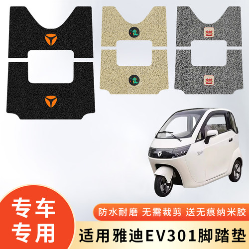 专用雅迪EV301三轮车防水脚垫子