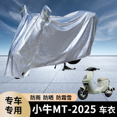 小牛MT2025电动车防雨罩防晒遮