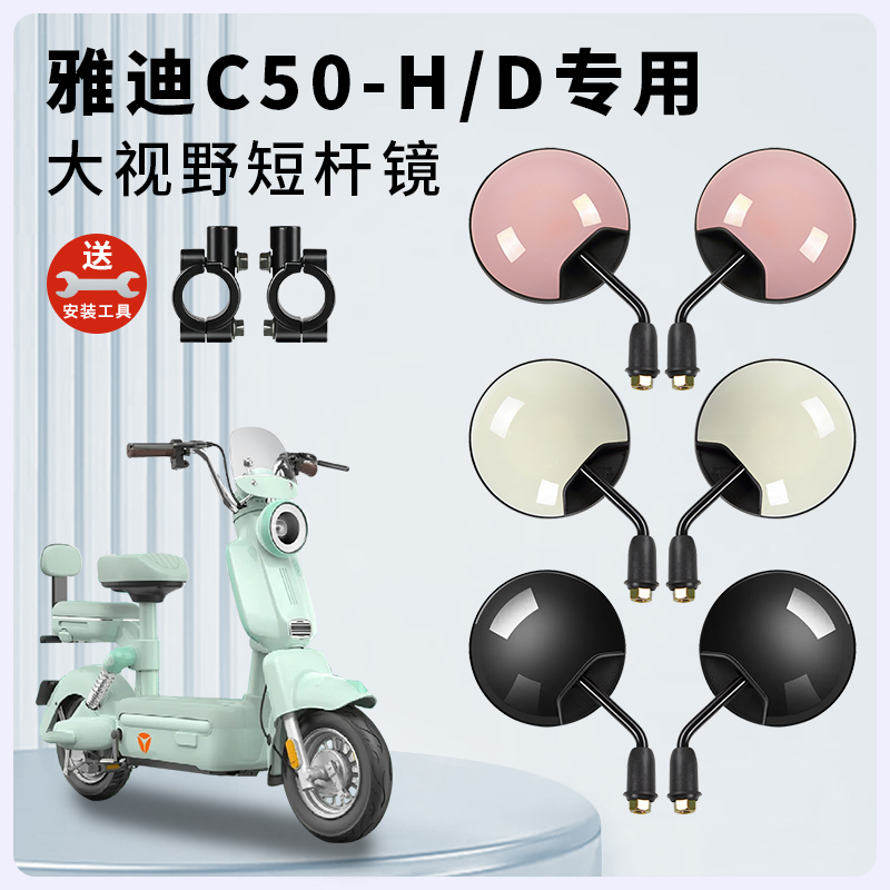 专用雅迪C50-H/D电动短杆后视镜