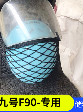 专用九号F90M电动车前置物网兜收纳改装配件电瓶车前置储物袋挂包