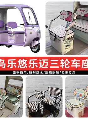 专用轻鸟乐悠乐迈电动三轮车座套罩乐优四季通用坐垫座椅加厚防水