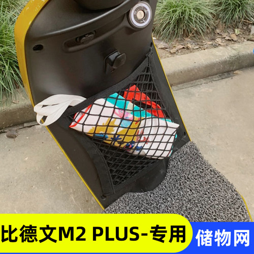 专用比德文M2PLUS电动车收纳网兜改装配件车篮杂物网置物储物神器