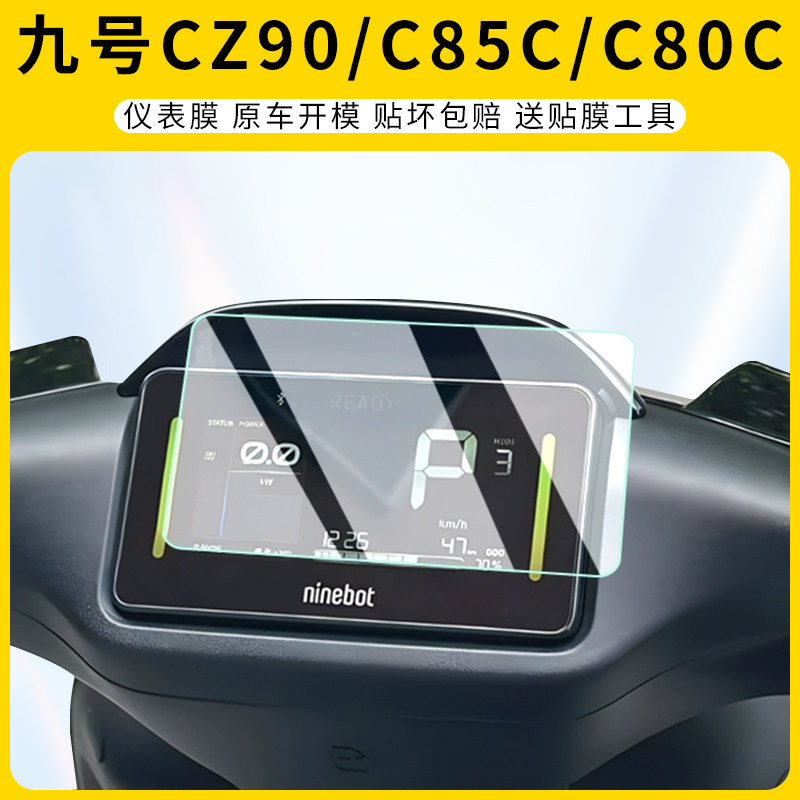 适用九号CZ90/C85C/C80C仪表膜