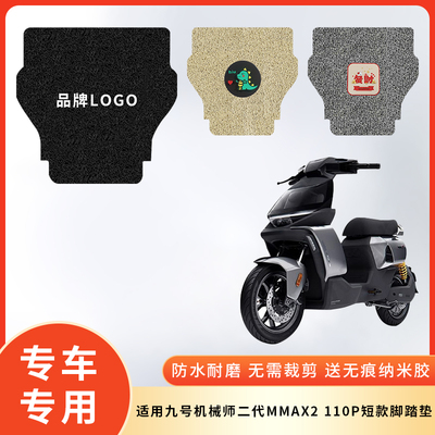 专用机械师二代MMAX2电动车脚垫