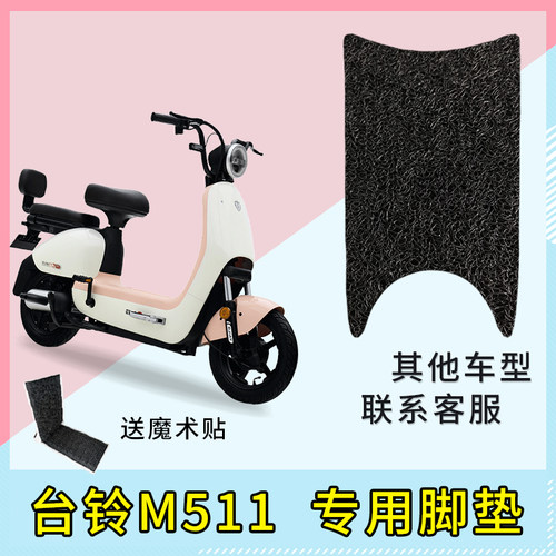 专用台铃m511电动车脚垫防水坐套