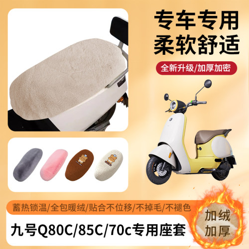 专用九号Q80C/85C70c冬季坐垫套