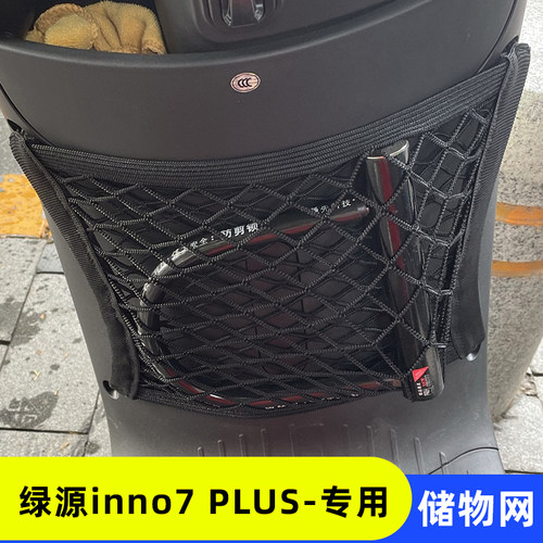 绿源INNO7PLUS电动车网兜