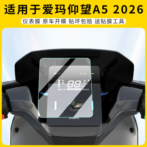 适用爱玛仰望A5仪表膜屏幕2026